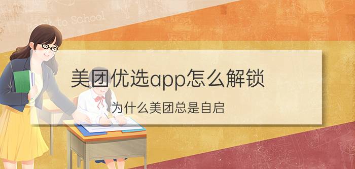 美团优选app怎么解锁 为什么美团总是自启？